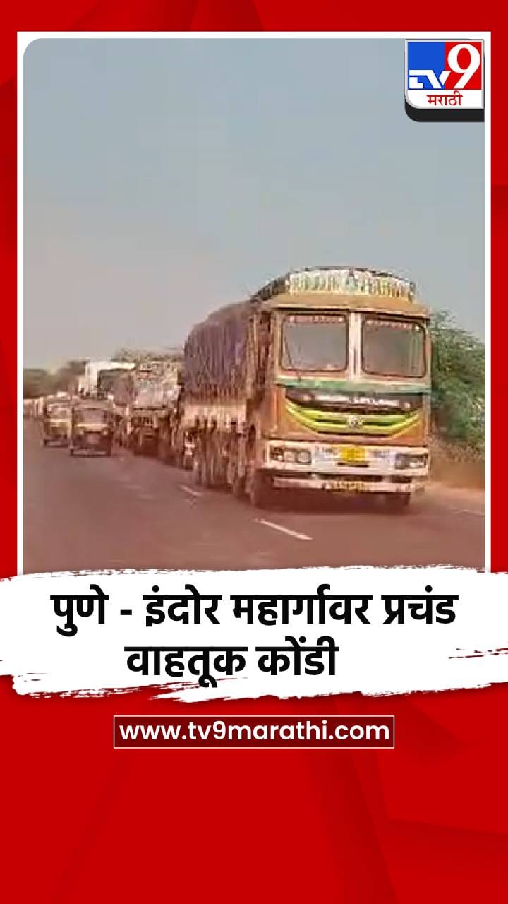 पुणे - इंदोर महार्गावर प्रचंड वाहतूक कोंडी