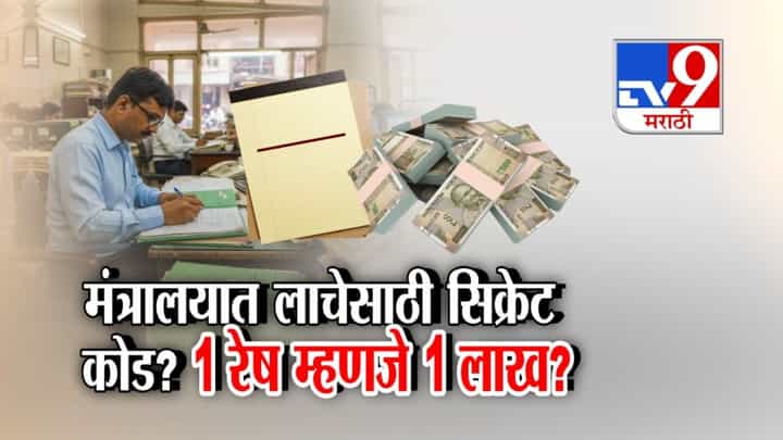 मंत्रालयात लाचेसाठी सिक्रेट कोड? 1 रेष म्हणजे 1 लाख? मंत्रालयात लाचेसाठी सिक्रेट कोड? 1 रेष म्हणजे 1 लाख?