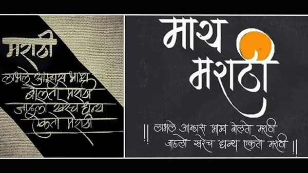 Marathi Bhasha Gaurav Diwas : मराठीतील या जागतिक दर्जाच्या कविता, तुमचं जगणंच नव्हे, आयुष्याचा दृष्टिकोनच बदलेल… 5 वी कविता तर…