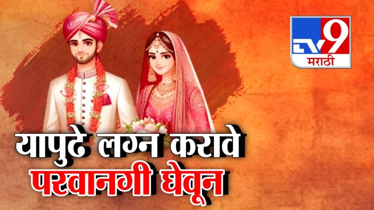 मियां-बीवी राजी...फिर भी नहीं होगी शादी? प्रेम विवाहासाठी आता आई-वडिलांची परवानगी आवश्यक! मियां-बीवी राजी...फिर भी नहीं होगी शादी? प्रेम विवाहासाठी आता आई-वडिलांची परवानगी आवश्यक!