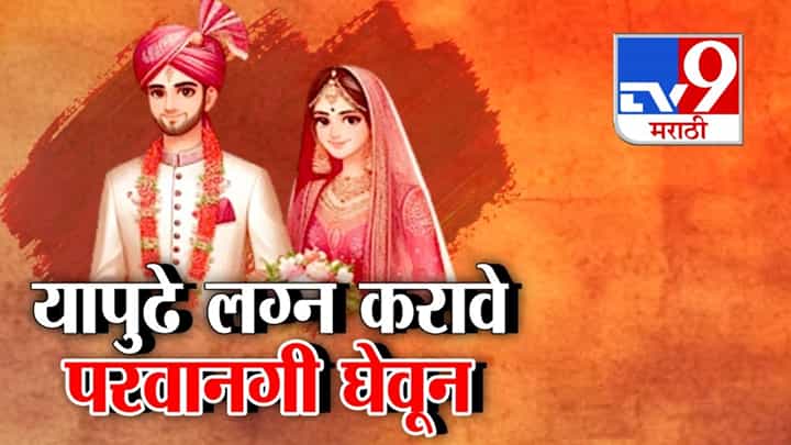 मियां-बीवी राजी...फिर भी नहीं होगी शादी? प्रेम विवाहासाठी आता आई-वडिलांची परवानगी आवश्यक! मियां-बीवी राजी...फिर भी नहीं होगी शादी? प्रेम विवाहासाठी आता आई-वडिलांची परवानगी आवश्यक!