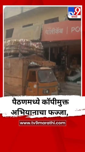 पैठणमध्ये कॉपीमुक्त अभियानाचा फज्जा, Video.