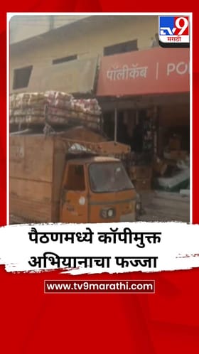 पैठणमध्ये कॉपीमुक्त अभियानाचा फज्जा, Video.