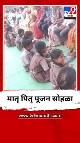 वरूड खुर्द मध्ये मातृ पितृ पूजन सोहळा.