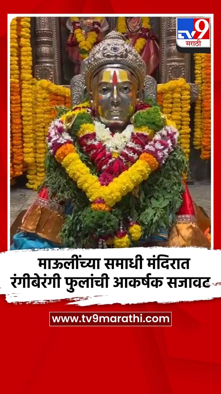 माऊलींच्या समाधी मंदिरात रंगीबेरंगी फुलांची आकर्षक सजावट