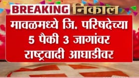 मावळमध्ये जिल्हा परिषदेच्या 5 पैकी 3 जागांवर राष्ट्रवादी आघाडीवर.
