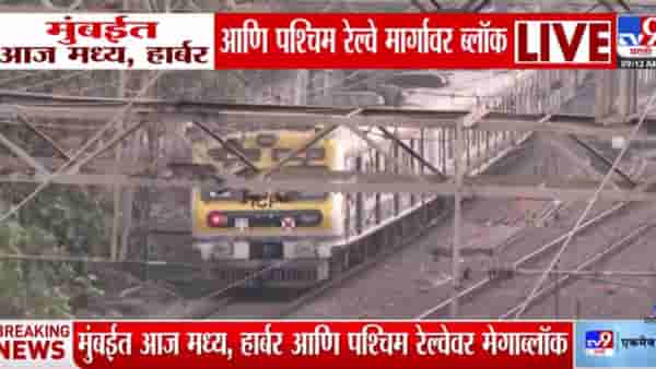 Mega Block Local : मुंबईत आज मध्य, हार्बर आणि पश्चिम रेल्वे मार्गावर ब्लॉक