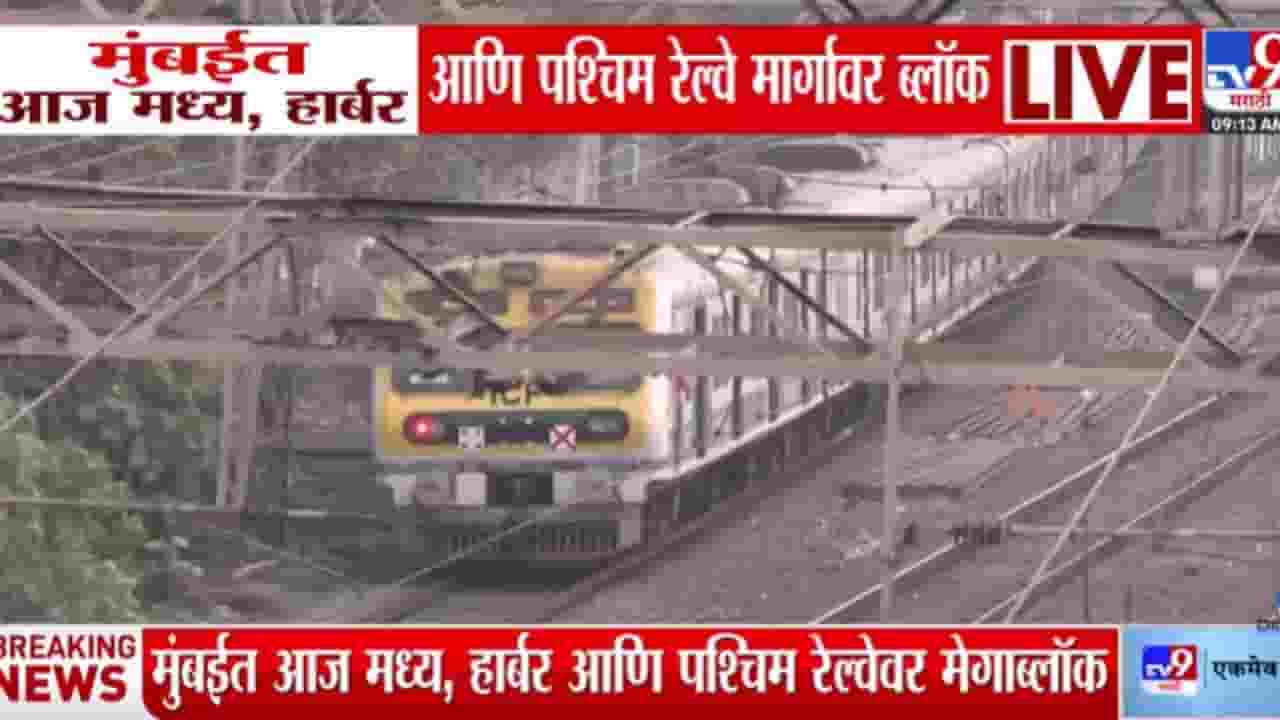 Mega Block Local : मुंबईत आज मध्य, हार्बर आणि पश्चिम रेल्वे मार्गावर ब्लॉक Mega Block Local : मुंबईत आज मध्य, हार्बर आणि पश्चिम रेल्वे मार्गावर ब्लॉक