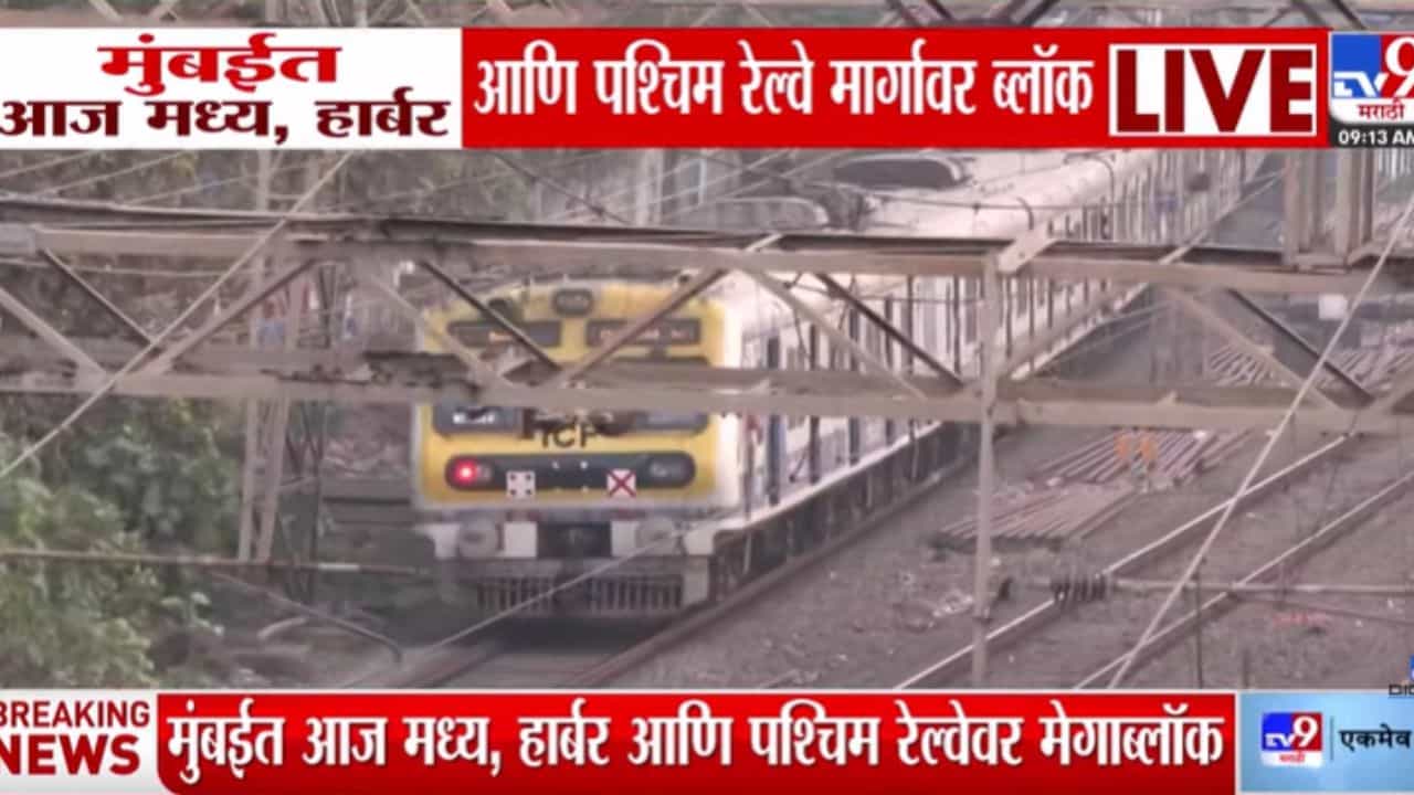 Mega Block Local : मुंबईत आज मध्य, हार्बर आणि पश्चिम रेल्वे मार्गावर ब्लॉक Mega Block Local : मुंबईत आज मध्य, हार्बर आणि पश्चिम रेल्वे मार्गावर ब्लॉक