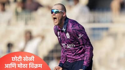 टी20 वर्ल्डकप 2026 स्पर्धेतील मोठा विक्रम स्कॉटलँडच्या खेळाडूने मोडला, झालं असं की...