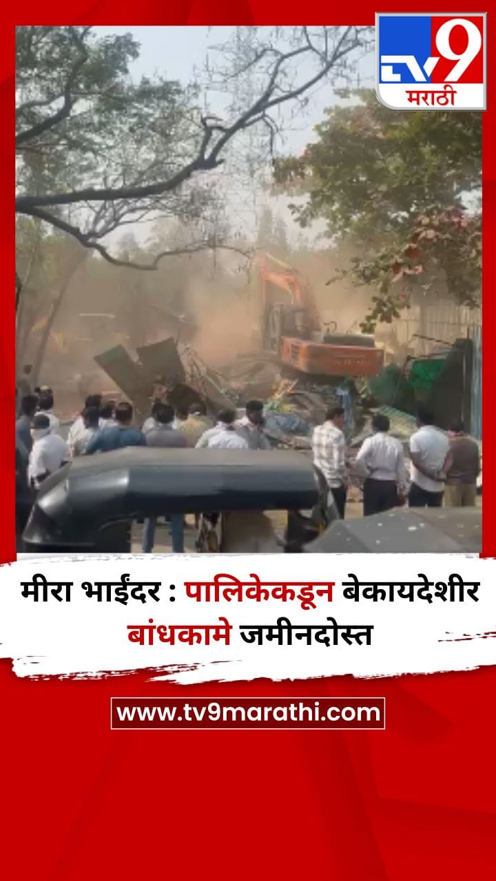 मीरा भाईंदर : पालिकेकडून बेकायदेशीर बांधकामे जमीनदोस्त