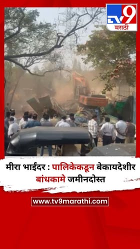 मीरा भाईंदर : पालिकेकडून बेकायदेशीर बांधकामे जमीनदोस्त.
