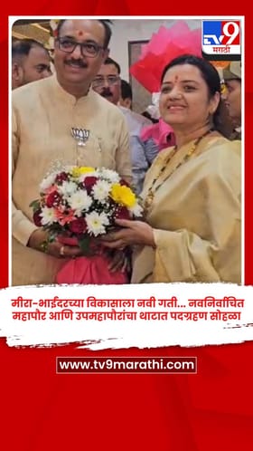 मीरा-भाईंदरच्या विकासाला नवी गती... नवनिर्वाचित महापौर आणि उपमहापौरांचा थाटात पदग्रहण सोहळा.