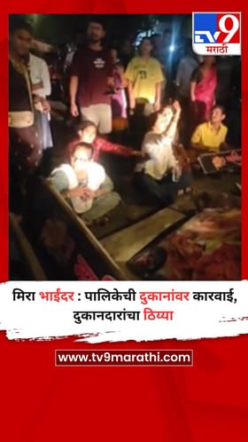 मिरा भाईंदर : पालिकेची दुकानांवर कारवाई, दुकानदारांचा ठिय्या