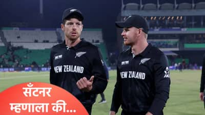 टी20 वर्ल्डकप स्पर्धेत न्यूझीलंडची उपांत्य फेरीची सोपी संधी हुकली, कर्णधार मिचेल सँटनर म्हणाला...
