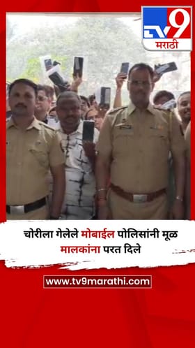 कोपरखैरणे : चोरीला गेलेले मोबाईल पोलिसांनी मूळ मालकांना परत दिले.