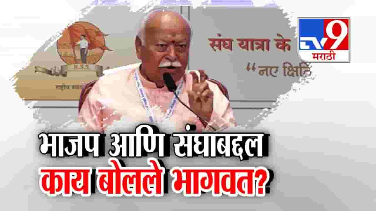 संघामुळे भाजपला 'अच्छे दिन', मोहन भागवत नेमकं काय म्हणाले? संघामुळे भाजपला 'अच्छे दिन', मोहन भागवत नेमकं काय म्हणाले?