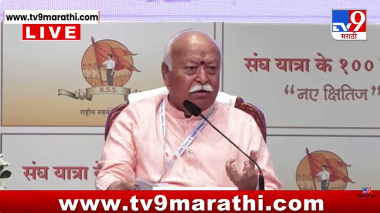 संघाच्या शाखेत कोणतेही राजकारण होत नाही! मोहन भागवतांनी स्पष्टच सांगितलं