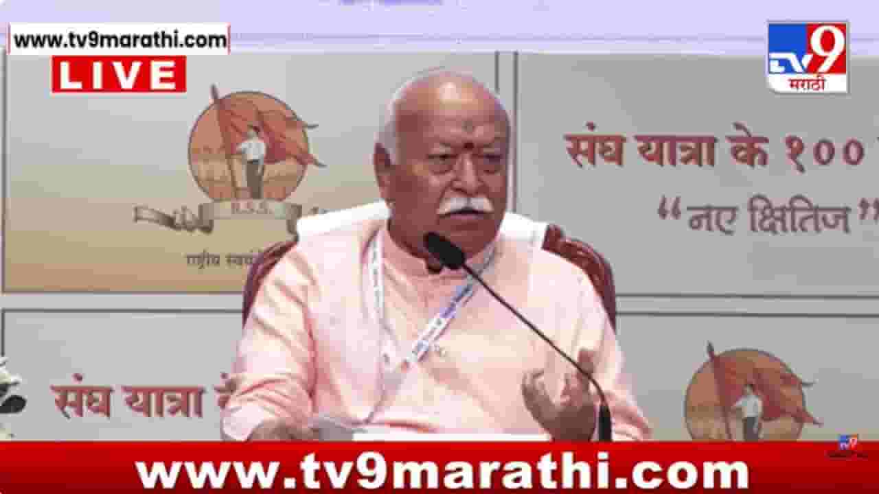 संघाच्या शाखेत कोणतेही राजकारण होत नाही! मोहन भागवतांनी स्पष्टच सांगितलं