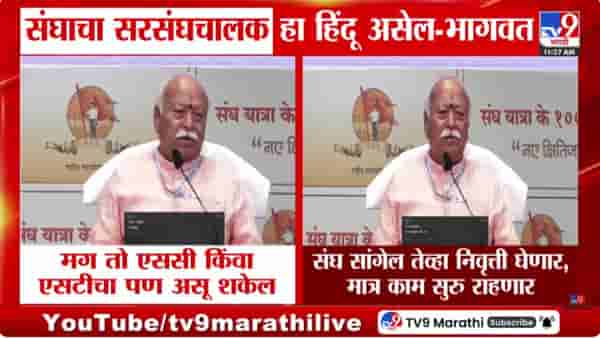 सरसंघचालक हा हिंदू म्हणून निवडला जाईल! मोहन भागवतांनी स्पष्टच सांगितलं