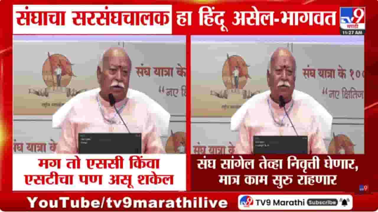 सरसंघचालक हा हिंदू म्हणून निवडला जाईल! मोहन भागवतांनी स्पष्टच सांगितलं सरसंघचालक हा हिंदू म्हणून निवडला जाईल! मोहन भागवतांनी स्पष्टच सांगितलं