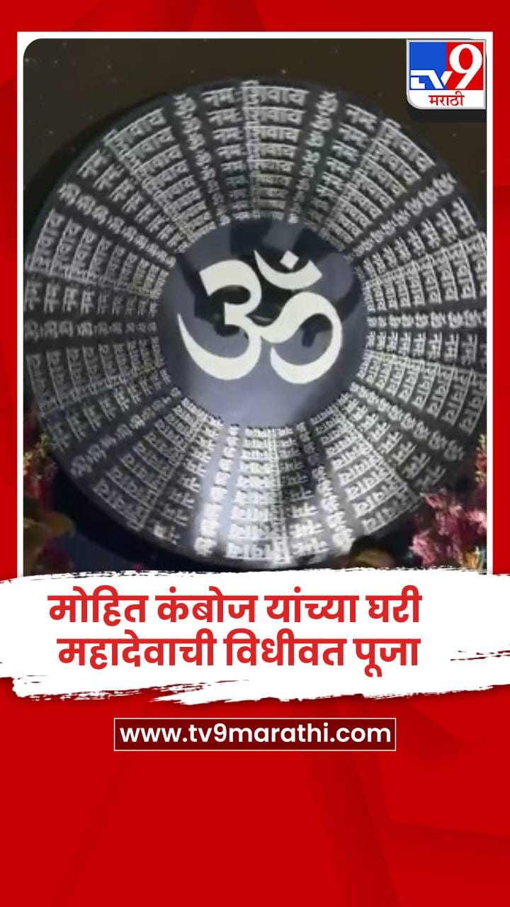 मोहित कंबोज यांच्या घरी महादेवाची विधीवत पूजा