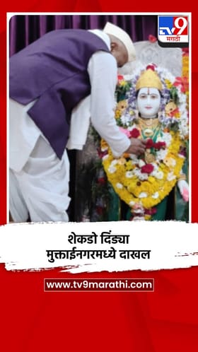 शेकडो दिंड्या मुक्ताईनगरमध्ये दाखल.