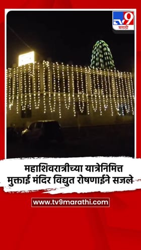 महाशिवरात्रीच्या यात्रेनिमित्त मुक्ताई मंदिर विद्युत रोषणाईने सजले.