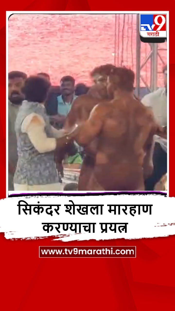 Pune : पैलवान सिकंदर शेख याला कुस्ती सामन्यादरम्यान मारण्याचा प्रयत्न