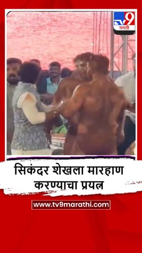 Pune : पैलवान सिकंदर शेख याला कुस्ती सामन्यादरम्यान मारण्याचा प्रयत्न.