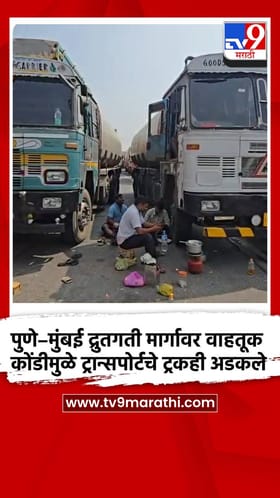 पुणे–मुंबई द्रुतगती मार्गावर वाहतूक कोंडीमुळे ट्रान्सपोर्टचे ट्रकही अडकले.