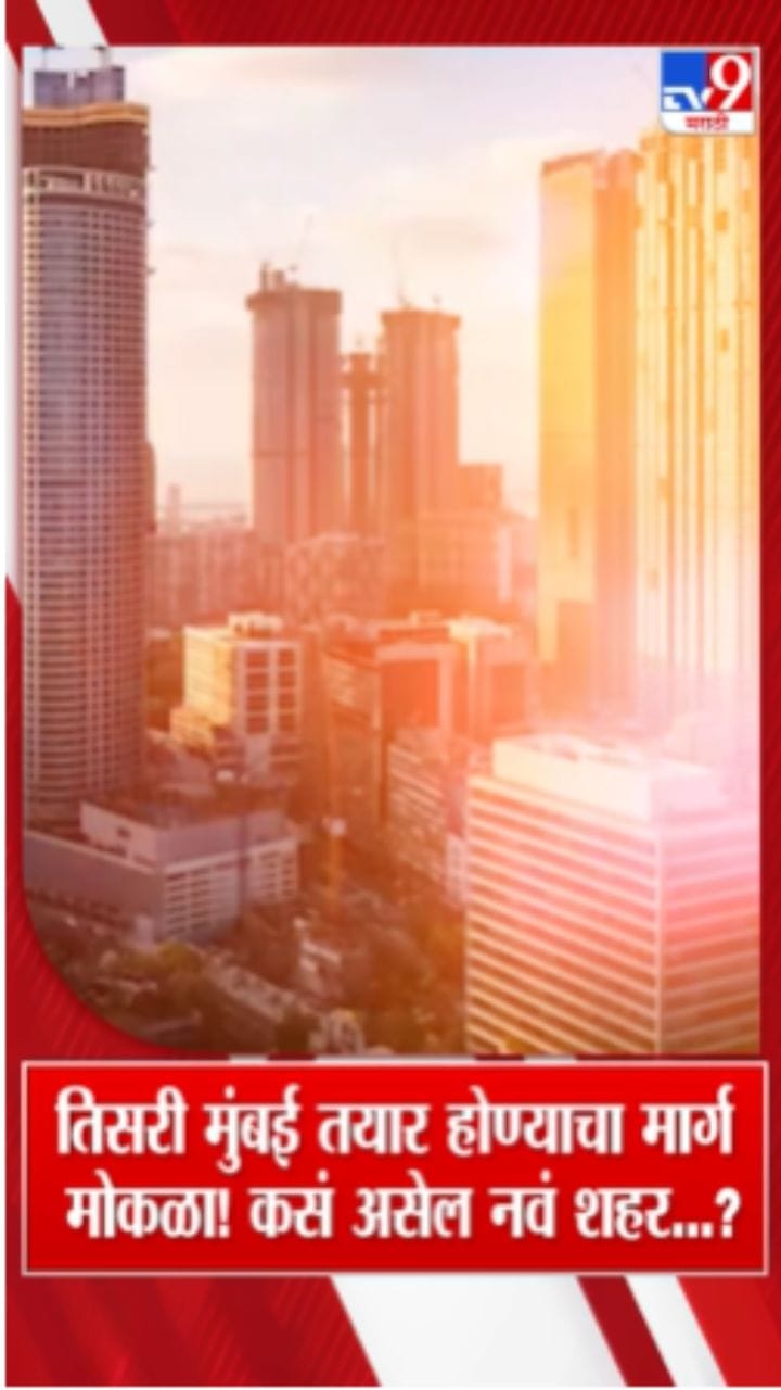 तिसऱ्या मुंबईचा मार्ग मोकळा! कुठे, कधी आणि कसं असेल नवं शहर?
