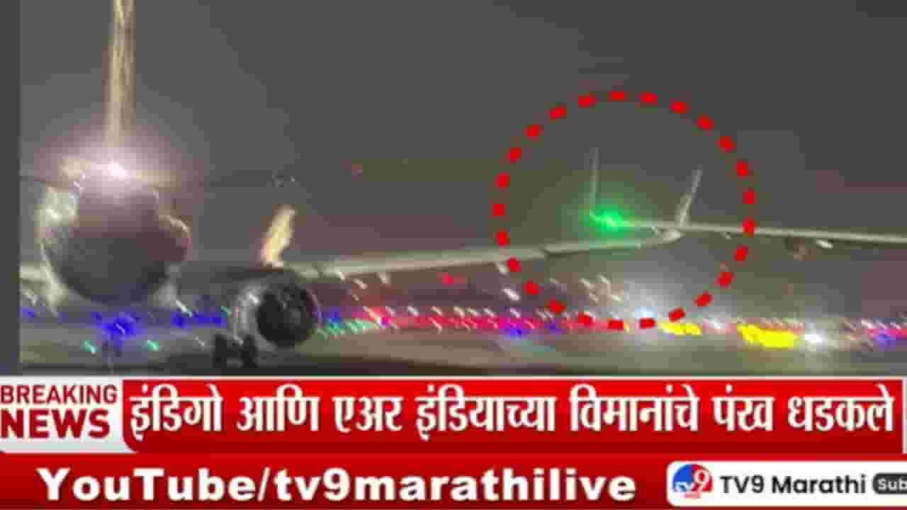 मुंबई एअरपोर्टवर अपघात! विमानांचे पंख एकमेकांना धडकले अन्...