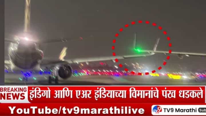मुंबई एअरपोर्टवर अपघात! विमानांचे पंख एकमेकांना धडकले अन्... मुंबई एअरपोर्टवर अपघात! विमानांचे पंख एकमेकांना धडकले अन्...