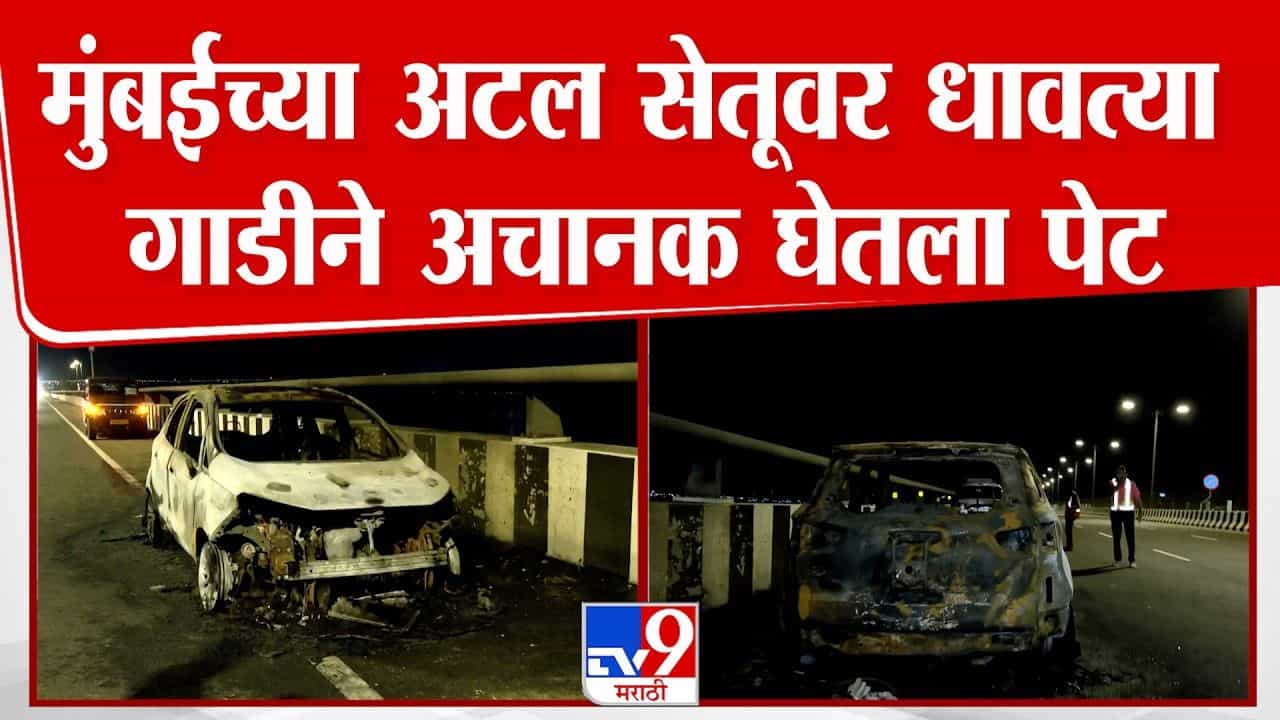 अटल सेतूवर धावत्या कारने घेतला पेट!