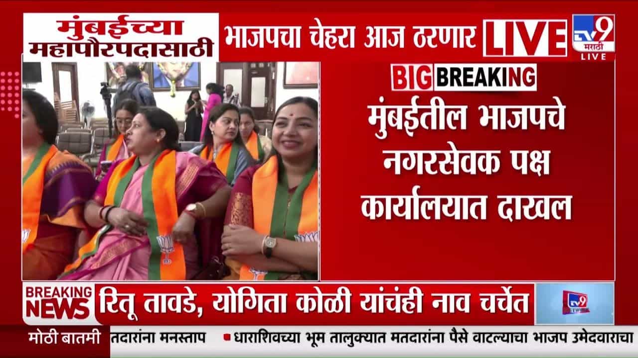 Mumbai Mayor : मुंबईतील भाजपचे नगरसेवक पक्ष कार्यालयात दाखल