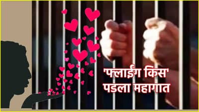 Flying Kiss Case: 9 वर्षांपूर्वी मुलीला फ्लाईंग किस, कोर्टाने ठोठावली 3 वर्षांची शिक्षा, सडक सख्याहरीला मोठा धडा