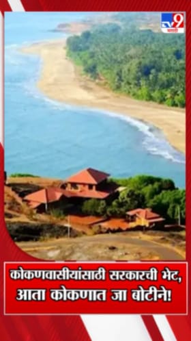 कोकणवासियांसाठी आनंदाची बातमी; कोकणातील प्रवास आता बोटीने!.