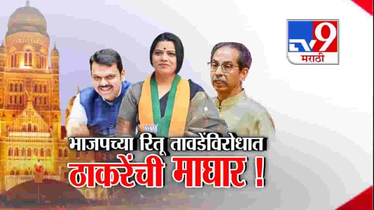 मुंबईच्या महापौरपदी भाजपच्या रितू तावडे; ठाकरेंची माघार