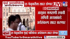 मुंबई महापालिकेचा अर्थसंकल्प 25 फेब्रुवारीला सादर होणार.
