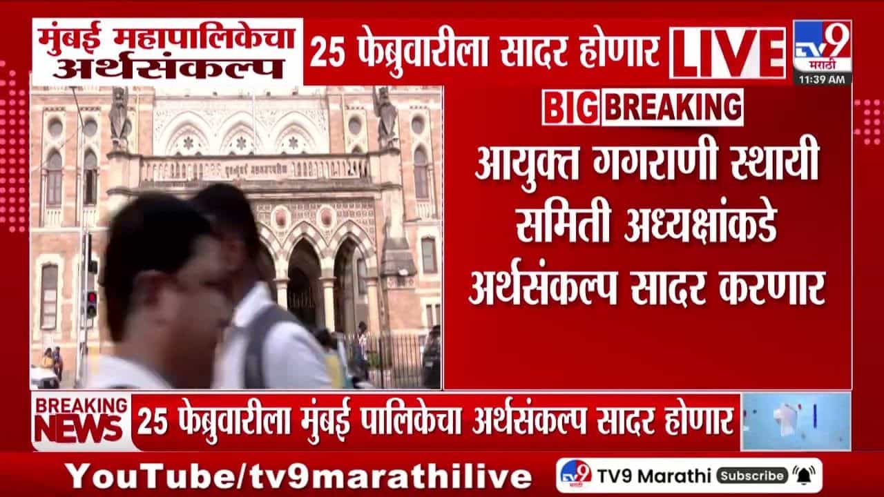 मुंबई महापालिकेचा अर्थसंकल्प 25 फेब्रुवारीला सादर होणार