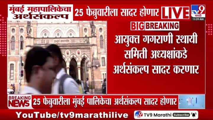 मुंबई महापालिकेचा अर्थसंकल्प 25 फेब्रुवारीला सादर होणार