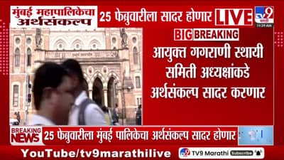 मुंबई महापालिकेचा अर्थसंकल्प 25 फेब्रुवारीला सादर होणार