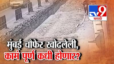 मुंबई चौफेर खोदलेली, प्रशासनाचा हलगर्जीपणा; कामं पूर्ण कधी होणार?