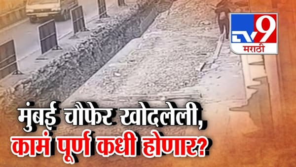 मुंबई चौफेर खोदलेली, प्रशासनाचा हलगर्जीपणा; कामं पूर्ण कधी होणार?