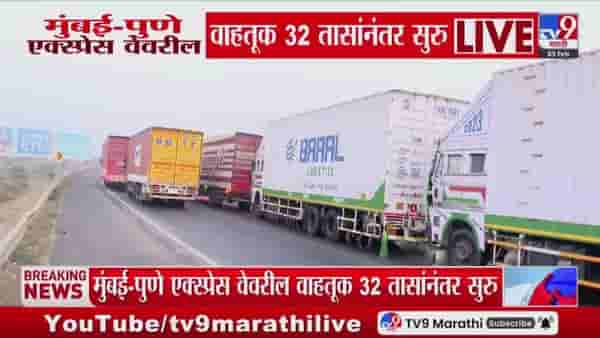 Mumbai- Pune Traffic Update : मुंबई- पुणे एक्स्प्रेस वेवरील वाहतूक 32 तासांनंतर सुरु
