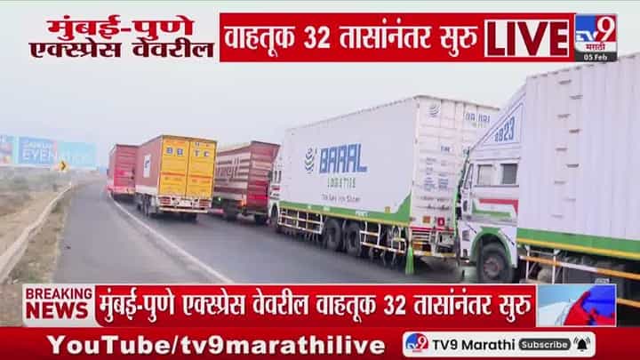 Mumbai- Pune Traffic Update : मुंबई- पुणे एक्स्प्रेस वेवरील वाहतूक 32 तासांनंतर सुरु Mumbai- Pune Traffic Update : मुंबई- पुणे एक्स्प्रेस वेवरील वाहतूक 32 तासांनंतर सुरु