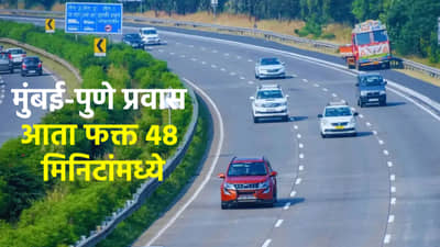 मुंबई-पुणे प्रवास आता फक्त 48 मिनिटांमध्ये, प्रवाशांना मोठा दिलासा