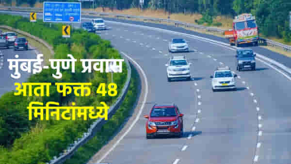 मुंबई-पुणे प्रवास आता फक्त 48 मिनिटांमध्ये, प्रवाशांना मोठा दिलासा