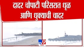 दादर चौपाटी परिसरात धूळ आणि धुक्याची दाट चादर! हवेची गुणवत्ता खालावली.